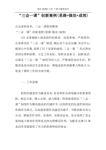 “三会一课”创新案例(思路+做法+成效)