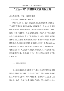 “三会一课”开展情况汇报范例三篇