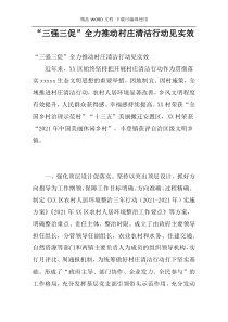 “三强三促”全力推动村庄清洁行动见实效