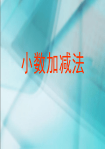 简单的小数加减法