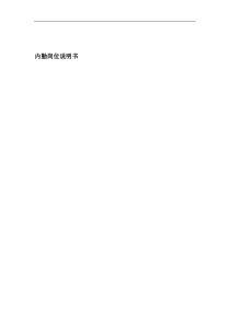 联信光电子公司行政科内勤岗位说明书