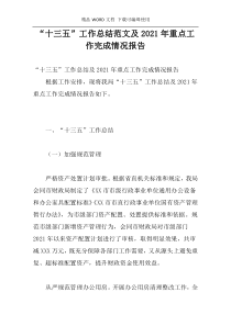“十三五”工作总结范文及2021年重点工作完成情况报告