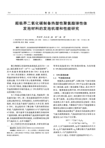 超临界二氧化碳制备热塑性聚氨酯弹性体发泡材料的发泡机理和性能研究