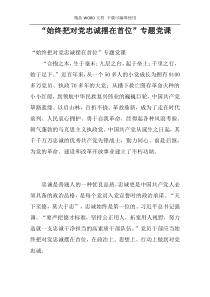 “始终把对党忠诚摆在首位”专题党课