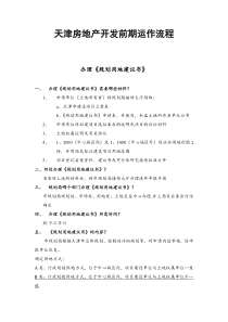 房地产开发前期运作流程
