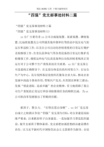 “四强”党支部事迹材料二篇