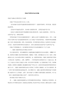 房地产经营运作知识采编