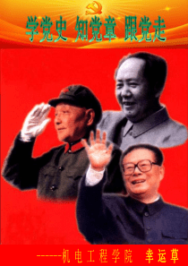 学党史-知党章-跟党走
