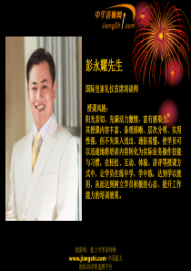 彭永耀-酒店业——你的形象价值百万-【中华讲师网】