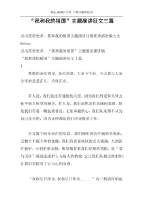 “我和我的祖国”主题演讲征文三篇