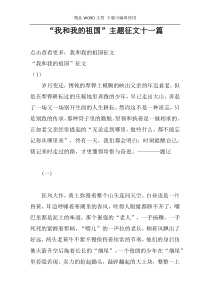 “我和我的祖国”主题征文十一篇