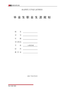 南财大毕业生职业生涯规划工商管理-(精选范本)