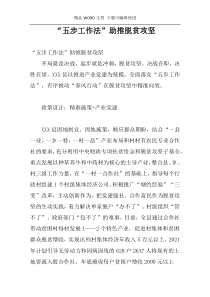 “五步工作法”助推脱贫攻坚