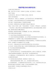 财政学重点知识(精华总结)--最新版