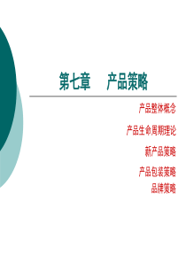 7产品策略
