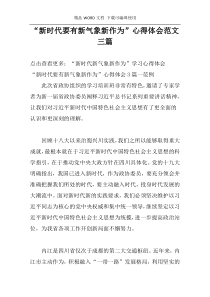 “新时代要有新气象新作为”心得体会范文三篇