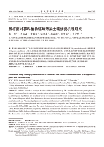 肠杆菌对蓼科植物镉砷污染土壤修复机理研究