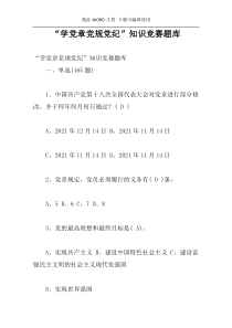 “学党章党规党纪”知识竞赛题库