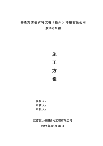 膜结构车棚施工方案