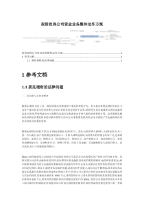 投资担保公司资金业务整体运作方案