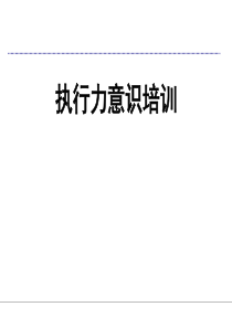 执行力意识培训教材