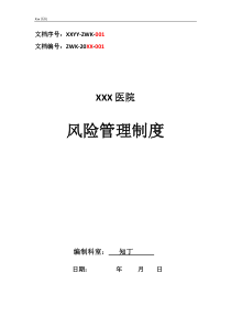 医院风险管理制度