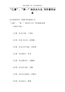 “之最”、“第一”知识点大全 写作素材必备