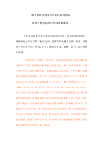 英文和汉语拼音书写的区别与联系