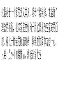 软装改造真的能改变整个家的性格和气质？-不信你瞧!