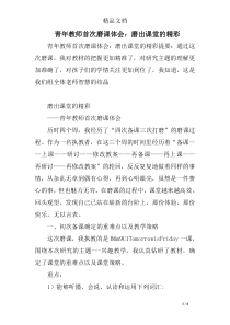 青年教师首次磨课体会：磨出课堂的精彩