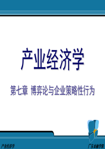 7博弈论与企业策略性行为