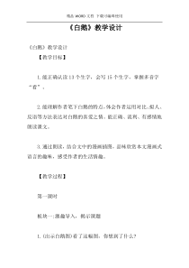 《白鹅》教学设计