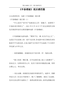 《半条棉被》观后感四篇