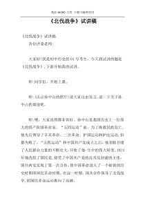 《北伐战争》试讲稿