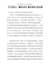《不忘初心，警钟长鸣》警示教育片观后感