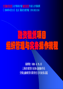 融资租赁项目实务操作流规程GM