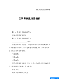 公司考察邀请函模板