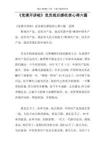 《党课开讲啦》党员观后感收获心得六篇