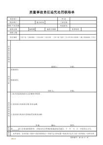 质量事故责任追究处罚联络单