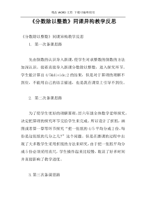 《分数除以整数》同课异构教学反思