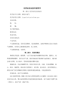 液化石油气安全技术说明书版