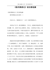 《格列佛游记》读后感选摘