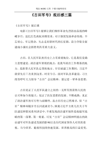 《古田军号》观后感三篇