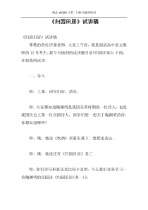 《归园田居》试讲稿