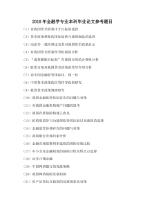 2018年经济学金融学专业本科毕业论文参考题目选题