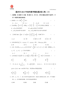 重庆市2013年高考模拟数学(理)试题3