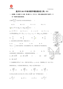 重庆市2013年高考模拟数学(理)试题8