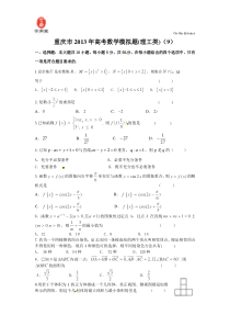 重庆市2013年高考模拟数学(理)试题9