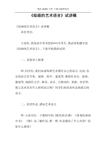 《绘画的艺术语言》试讲稿