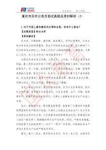 重庆市历年公务员面试真题及原创解析(2)